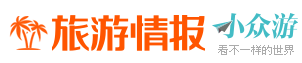 旅游情報