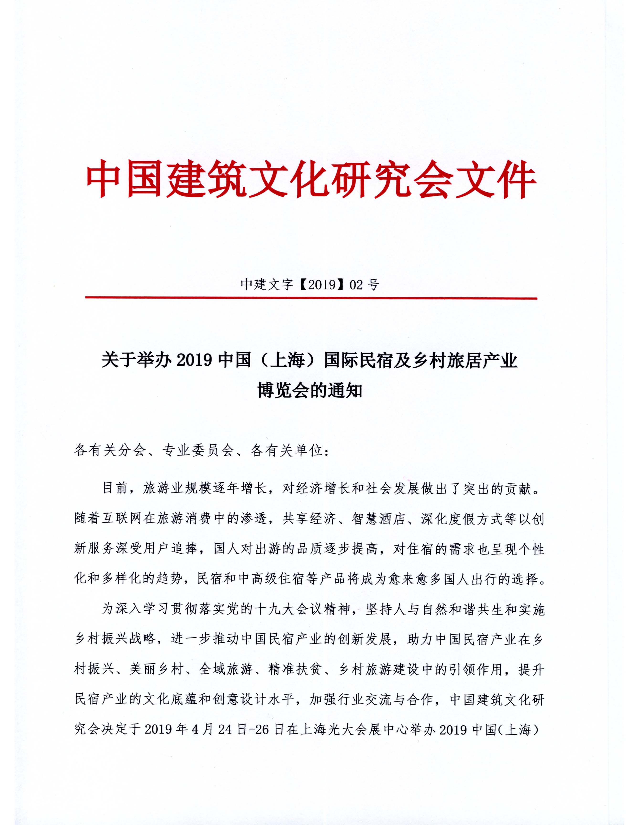 關(guān)于舉辦2019中國（上海）國際民宿及鄉(xiāng)村旅居產(chǎn)業(yè)博覽會(huì)的通知(1)_頁面_1.jpg