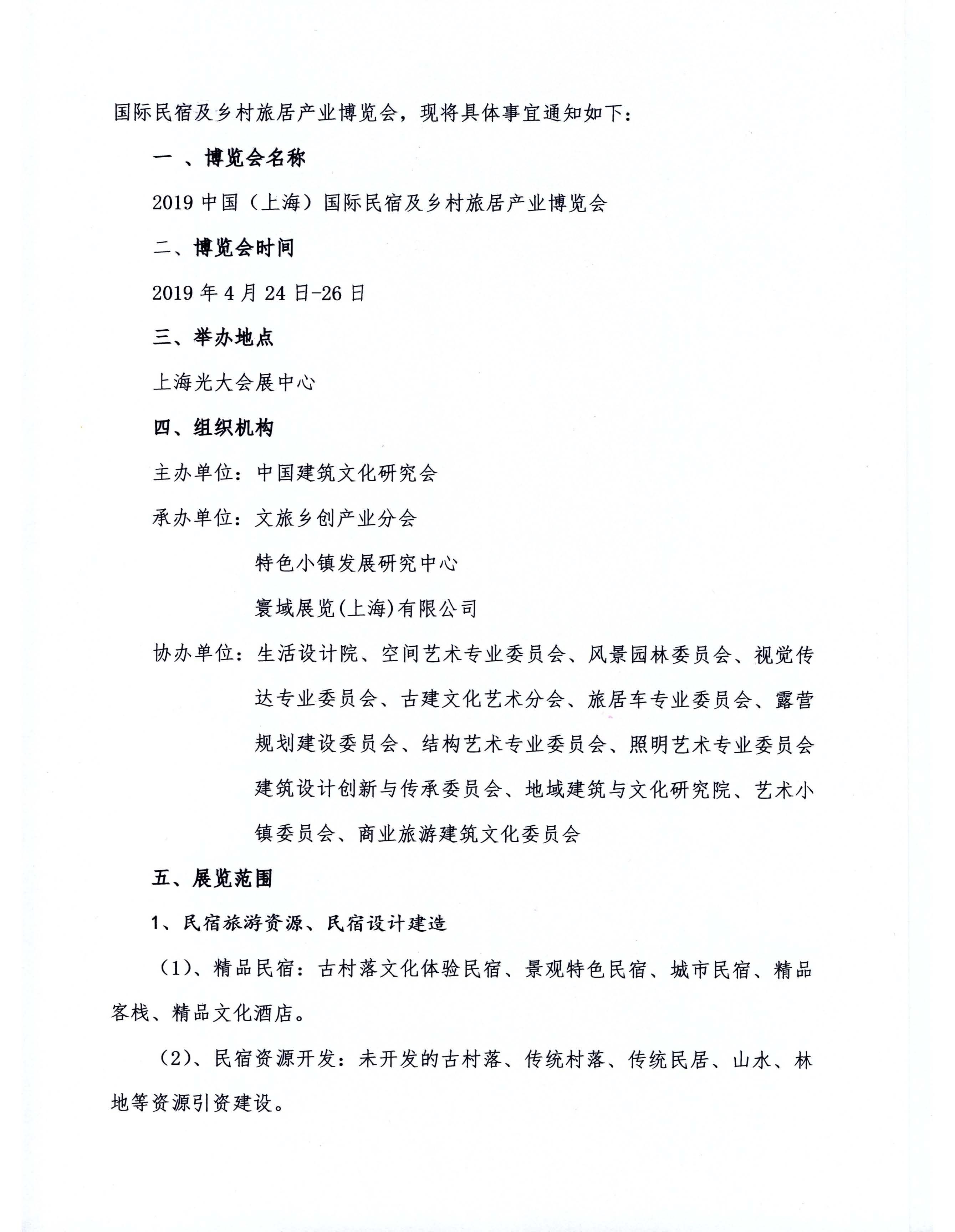 關(guān)于舉辦2019中國（上海）國際民宿及鄉(xiāng)村旅居產(chǎn)業(yè)博覽會(huì)的通知(1)_頁面_2.jpg