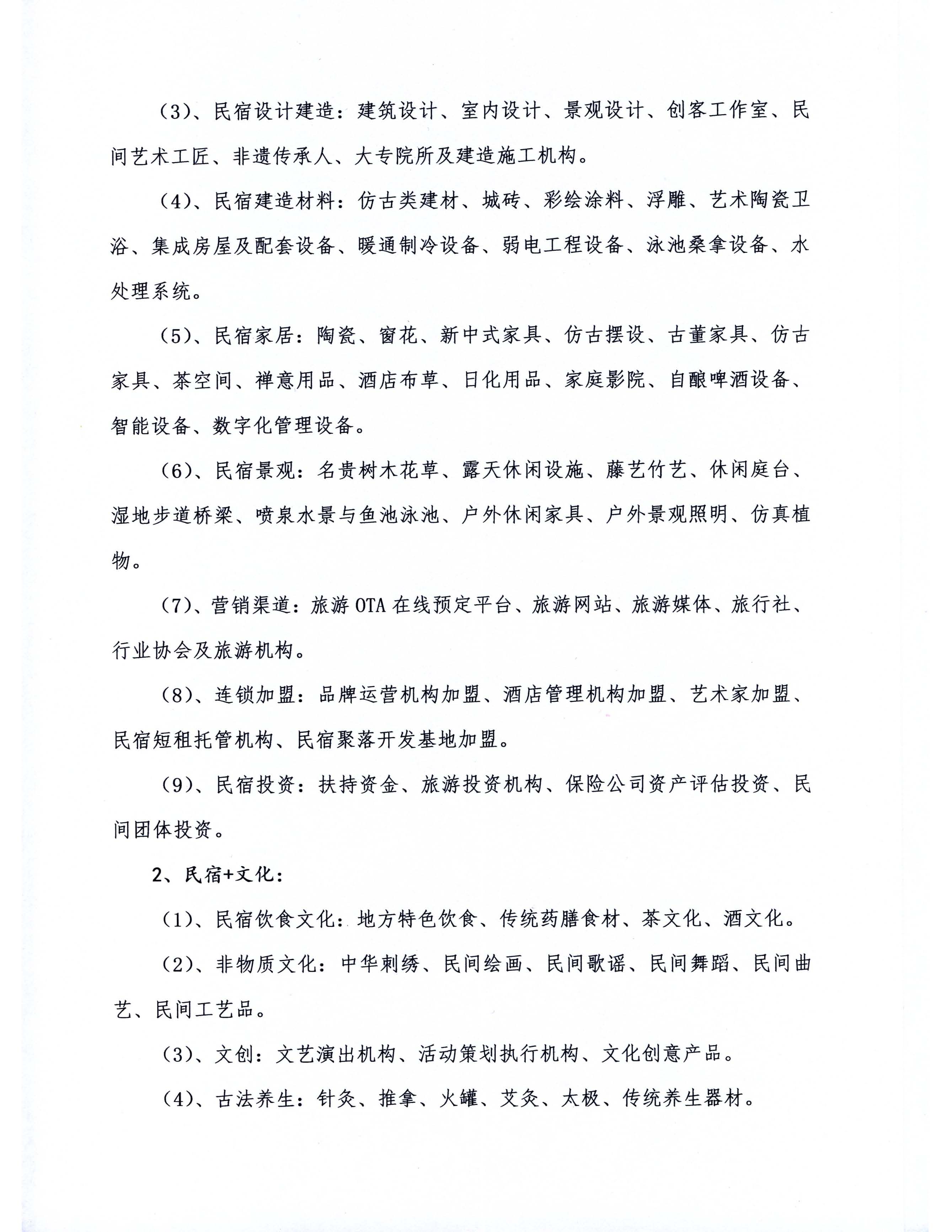關(guān)于舉辦2019中國（上海）國際民宿及鄉(xiāng)村旅居產(chǎn)業(yè)博覽會(huì)的通知(1)_頁面_3.jpg