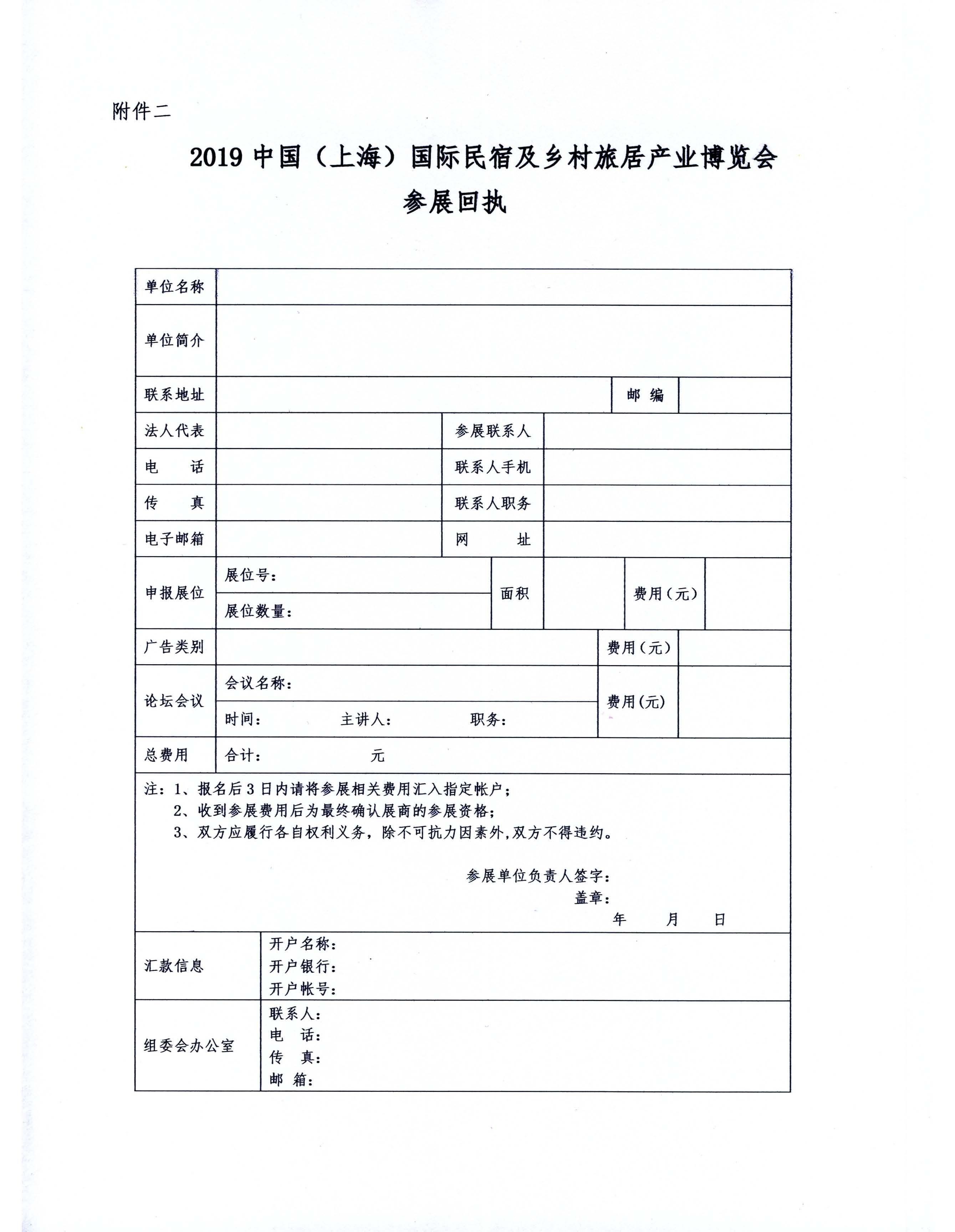 關(guān)于舉辦2019中國（上海）國際民宿及鄉(xiāng)村旅居產(chǎn)業(yè)博覽會(huì)的通知(1)_頁面_5.jpg