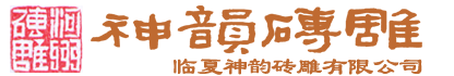 神韻磚雕