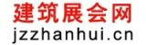 建筑展會網