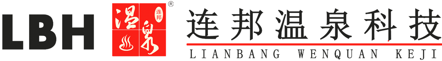 連邦溫泉